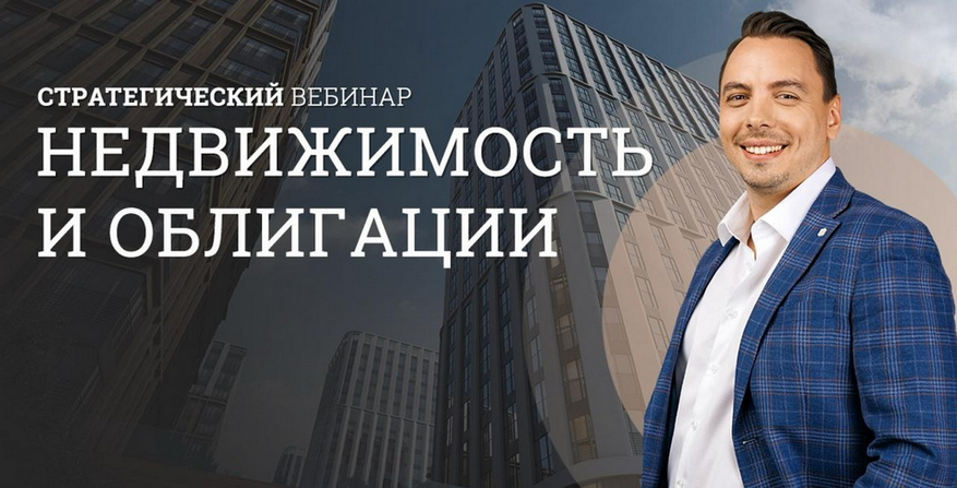 [Дмитрий Черемушкин] Стратегический вебинар недвиж_0.png